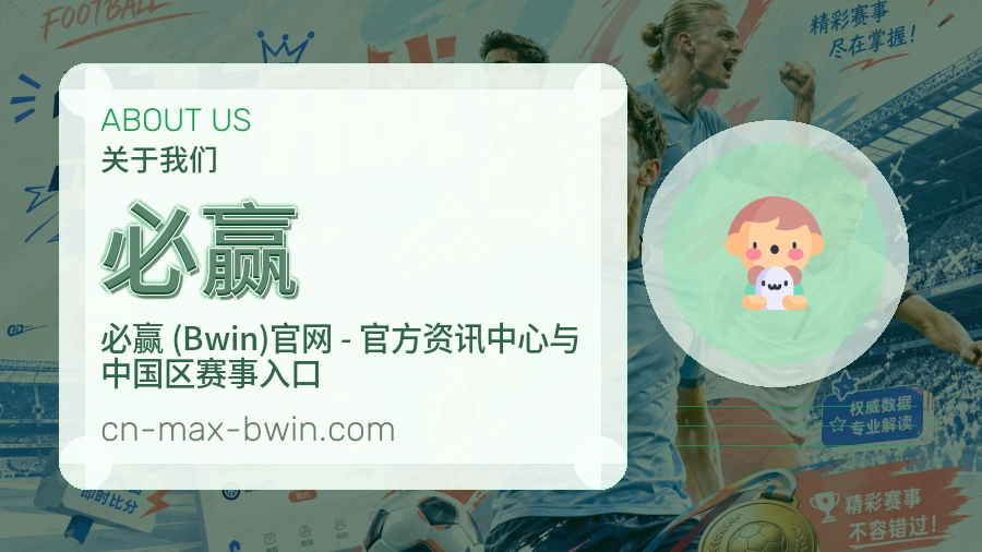 必赢关于我们页面图片